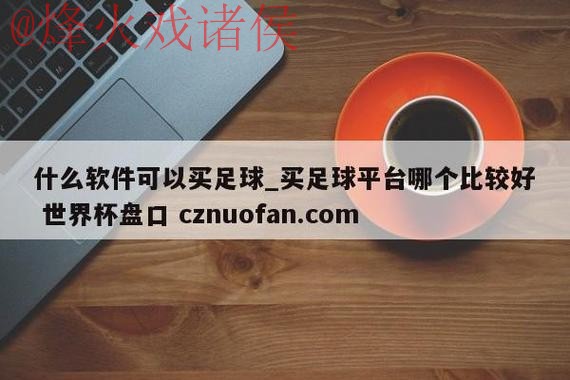 世界杯盘口注册官方 世界杯盘口注册官方